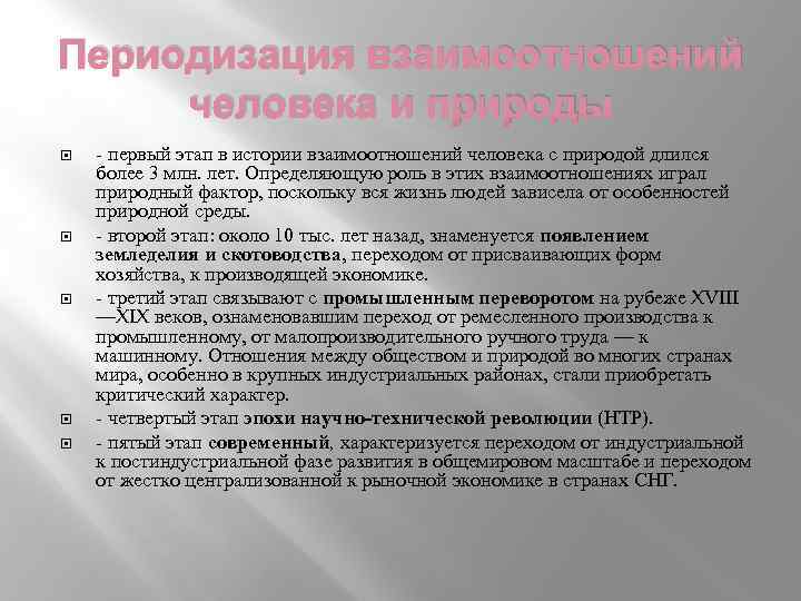 Периодизация взаимоотношений человека и природы первый этап в истории взаимоотношений человека с природой длился