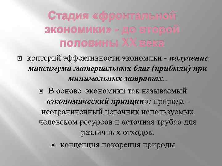 Стадия «фронтальной экономики» - до второй половины XX века критерий эффективности экономики получение максимума