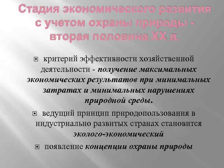 Стадия экономического развития с учетом охраны природы вторая половина ХХ в. критерий эффективности хозяйственной