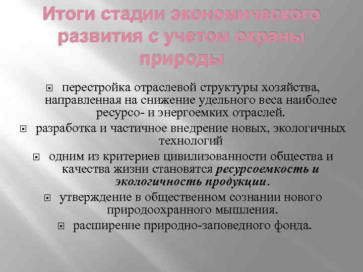 Итоги стадии экономического развития с учетом охраны природы перестройка отраслевой структуры хозяйства, направленная на
