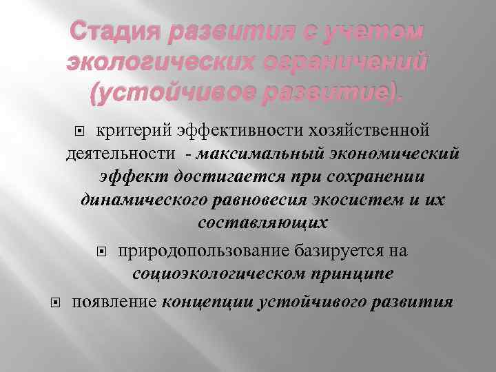 Стадия развития с учетом экологических ограничений (устойчивое развитие). критерий эффективности хозяйственной деятельности максимальный экономический