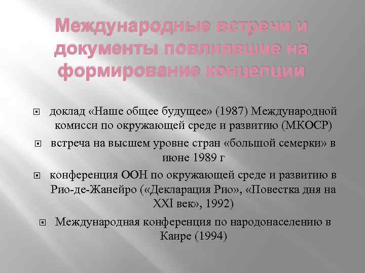 Международные встречи и документы повлиявшие на формирование концепции доклад «Наше общее будущее» (1987) Международной
