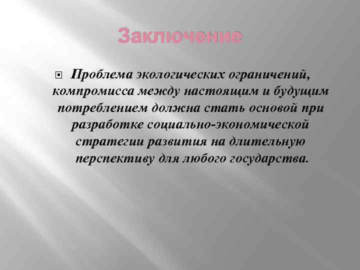Заключение Проблема экологических ограничений, компромисса между настоящим и будущим потреблением должна стать основой при