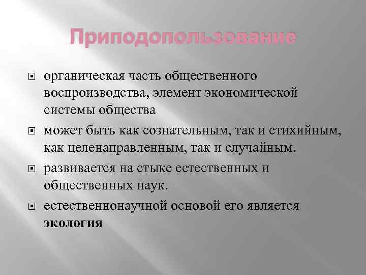 Приподопользование органическая часть общественного воспроизводства, элемент экономической системы общества может быть как сознательным, так