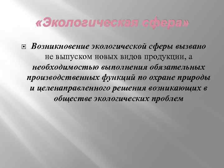 «Экологическая сфера» Возникновение экологической сферы вызвано не выпуском новых видов продукции, а необходимостью