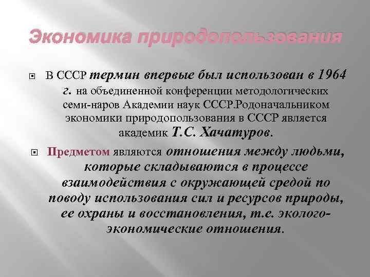 Экономика природопользования В СССР термин впервые был использован в 1964 г. на объединенной конференции