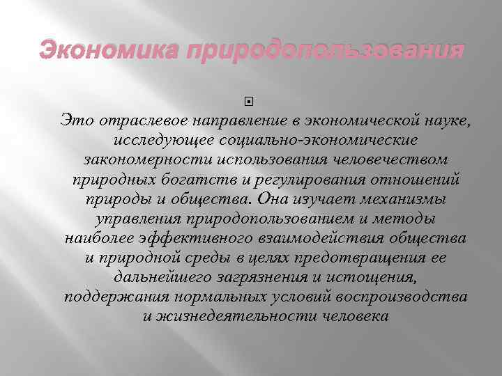 Экономика природопользования Это отраслевое направление в экономической науке, исследующее социально-экономические закономерности использования человечеством природных