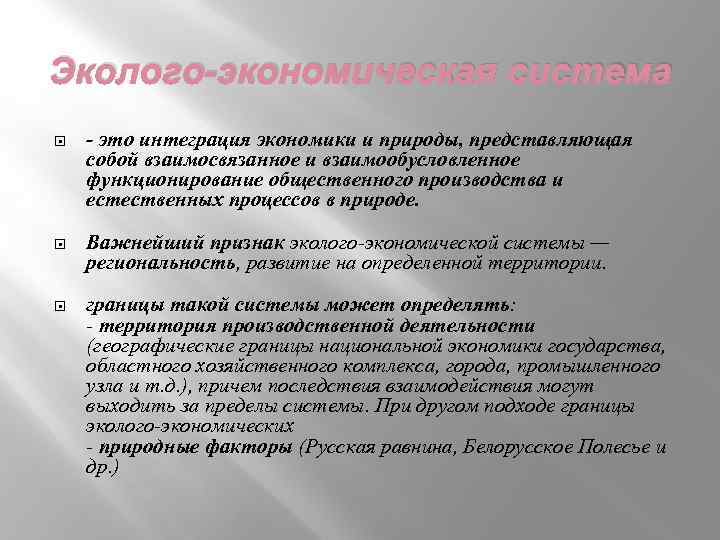 Эколого-экономическая система это интеграция экономики и природы, представляющая собой взаимосвязанное и взаимообусловленное функционирование общественного