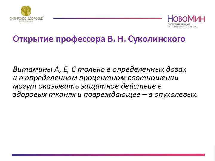 Открытие профессора В. Н. Суколинского Витамины А, Е, С только в определенных дозах и