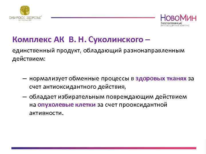 Комплекс АК В. Н. Суколинского – единственный продукт, обладающий разнонаправленным действием: – нормализует обменные