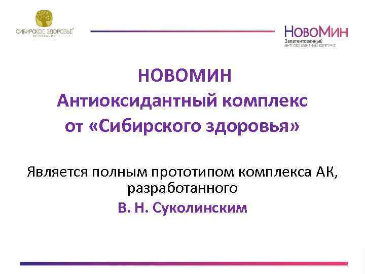 Препарат новомин инструкция. Сибирская здорова Новомин. Новомин н Сибирское здоровье. Новомин Сибирское здоровье инструкция. Антиоксидантный комплекс - Новомин.