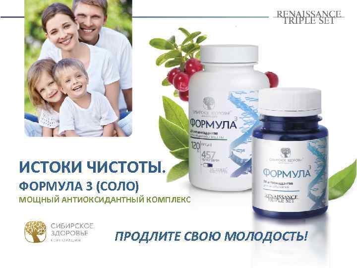 ИСТОКИ ЧИСТОТЫ. ФОРМУЛА 3 (СОЛО) МОЩНЫЙ АНТИОКСИДАНТНЫЙ КОМПЛЕКС ПРОДЛИТЕ СВОЮ МОЛОДОСТЬ! 