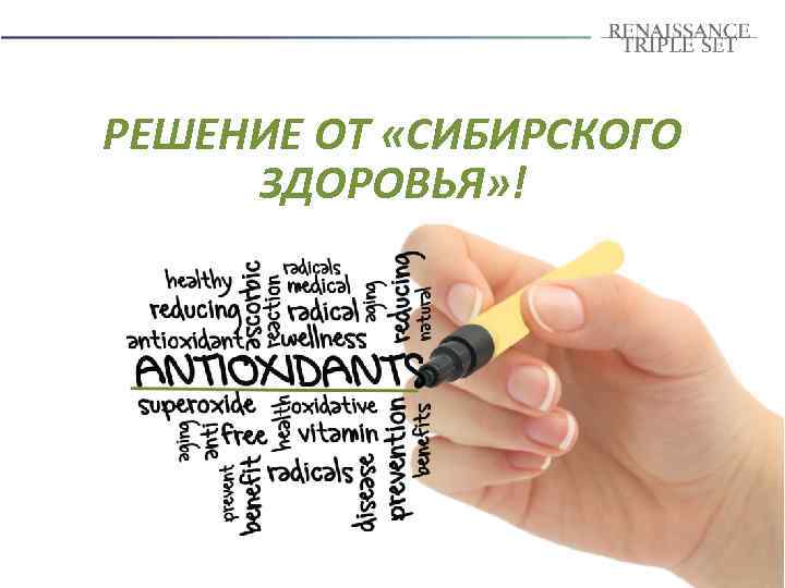 РЕШЕНИЕ ОТ «СИБИРСКОГО ЗДОРОВЬЯ» ! 