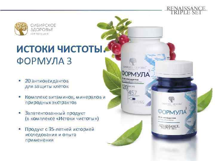 ИСТОКИ ЧИСТОТЫ. ФОРМУЛА 3 § 20 антиоксидантов для защиты клеток § Комплекс витаминов, минералов
