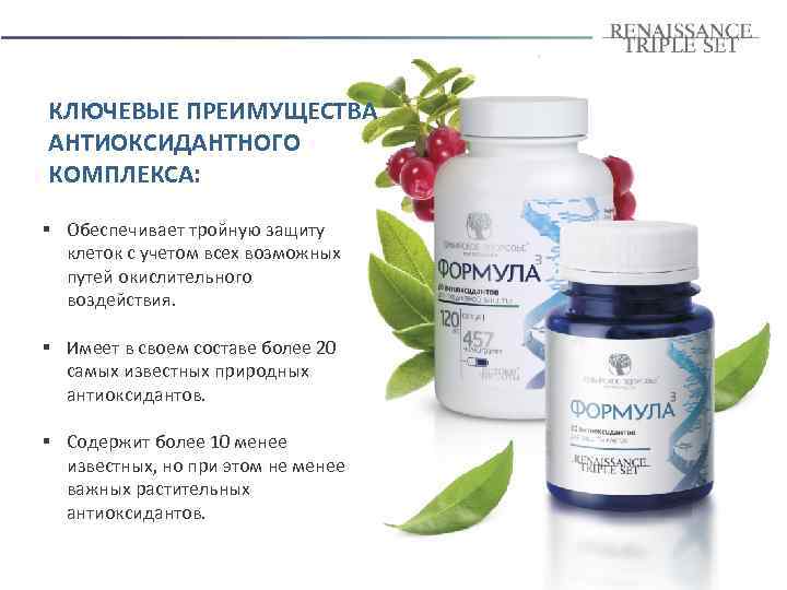 КЛЮЧЕВЫЕ ПРЕИМУЩЕСТВА АНТИОКСИДАНТНОГО КОМПЛЕКСА: § Обеспечивает тройную защиту клеток с учетом всех возможных путей