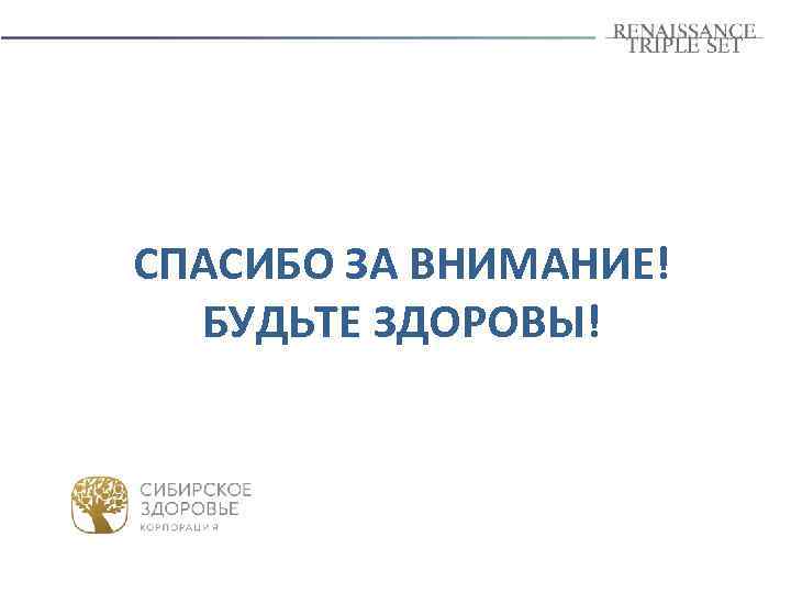 СПАСИБО ЗА ВНИМАНИЕ! БУДЬТЕ ЗДОРОВЫ! 