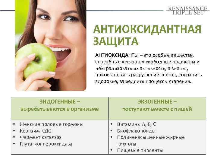 АНТИОКСИДАНТНАЯ ЗАЩИТА АНТИОКСИДАНТЫ – это особые вещества, способные «связать» свободные радикалы и нейтрализовать их