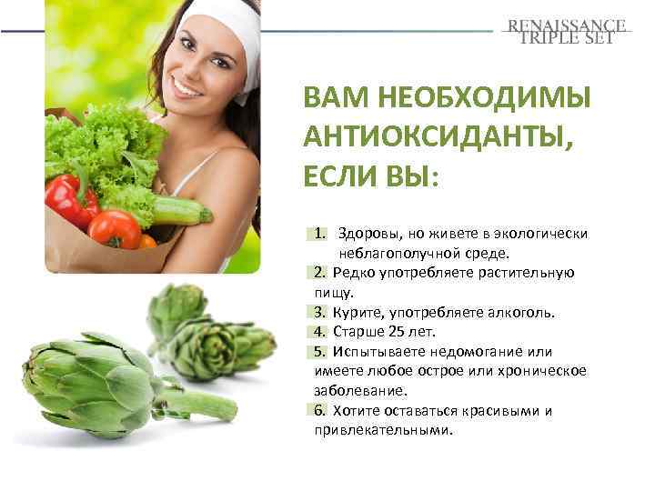 ВАМ НЕОБХОДИМЫ АНТИОКСИДАНТЫ, ЕСЛИ ВЫ: 1. Здоровы, но живете в экологически неблагополучной среде. 2.
