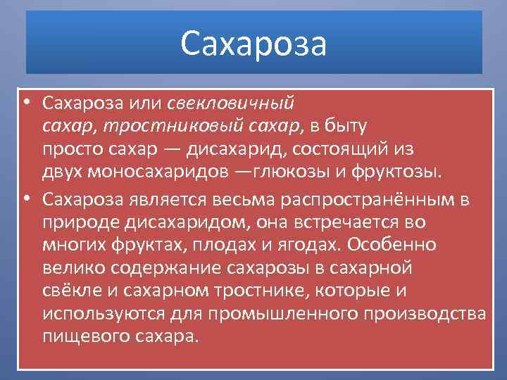 Сахароза • Сахароза или свекловичный сахар, тростниковый сахар, в быту просто сахар — дисахарид,