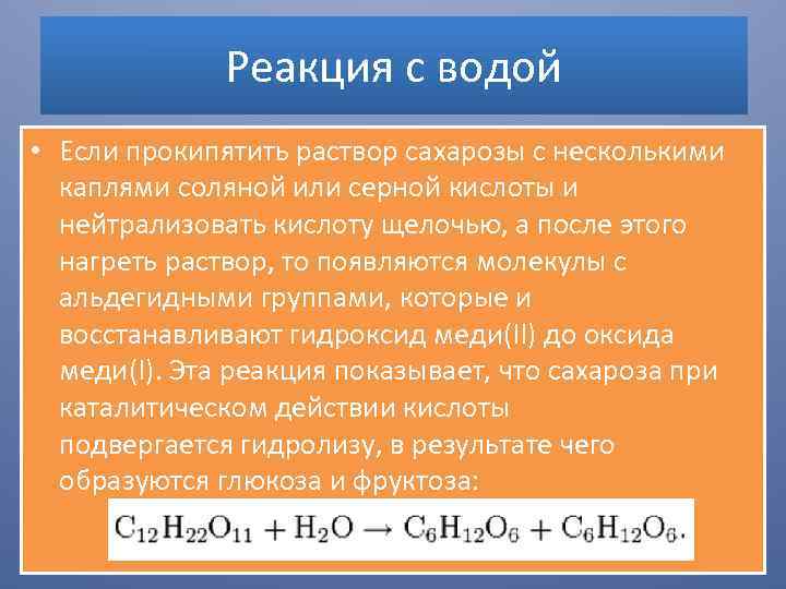 Реакция с водой • Если прокипятить раствор сахарозы с несколькими каплями соляной или серной