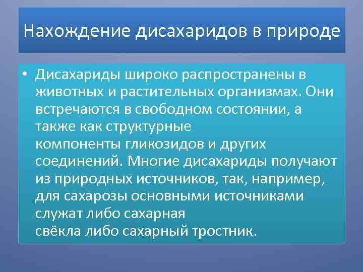 Нахождение дисахаридов в природе • Дисахариды широко распространены в животных и растительных организмах. Они