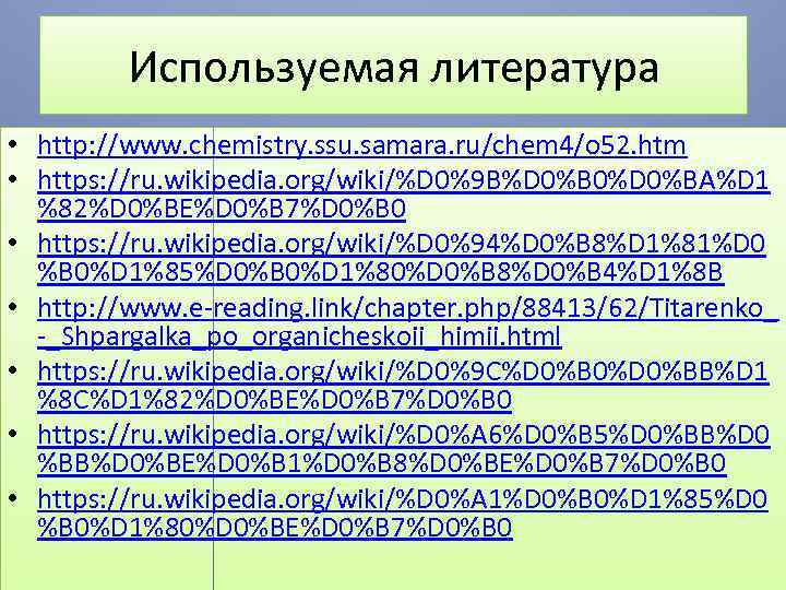 Используемая литература • http: //www. chemistry. ssu. samara. ru/chem 4/o 52. htm • https: