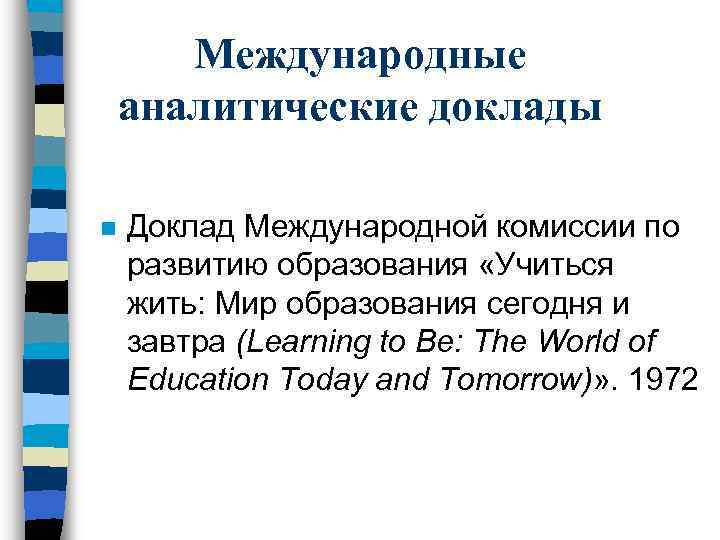 Международные аналитические доклады n Доклад Международной комиссии по развитию образования «Учиться жить: Мир образования