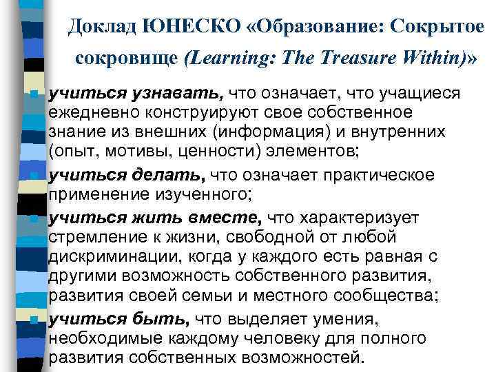 Доклад ЮНЕСКО «Образование: Сокрытое сокровище (Learning: The Treasure Within)» n n учиться узнавать, что