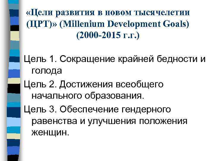  «Цели развития в новом тысячелетии (ЦРТ)» (Millenium Development Goals) (2000 -2015 г. г.