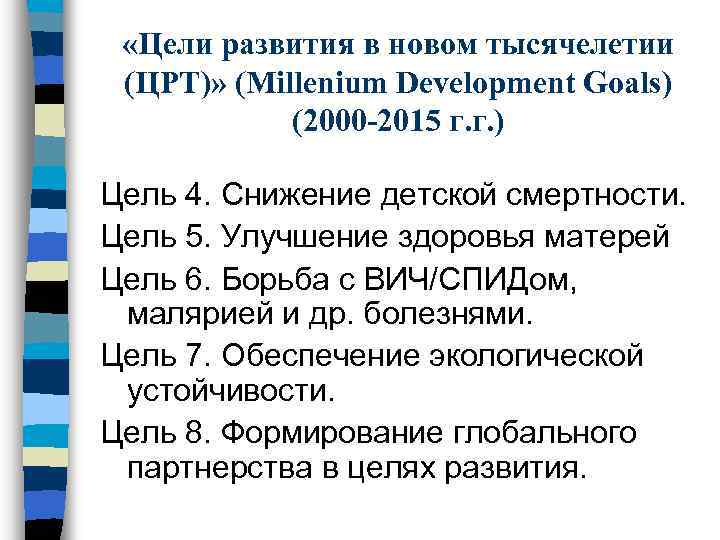  «Цели развития в новом тысячелетии (ЦРТ)» (Millenium Development Goals) (2000 -2015 г. г.