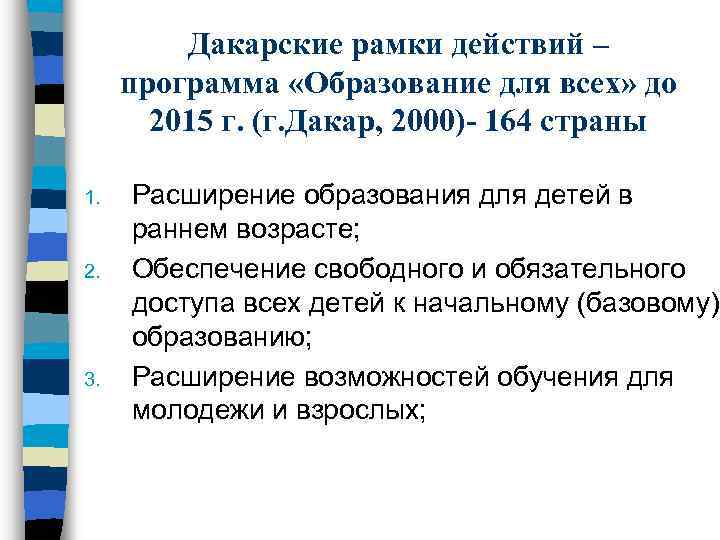 Дакарские рамки действий – программа «Образование для всех» до 2015 г. (г. Дакар, 2000)-