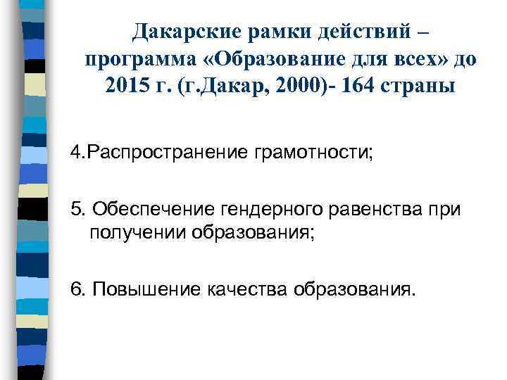 Дакарские рамки действий – программа «Образование для всех» до 2015 г. (г. Дакар, 2000)-