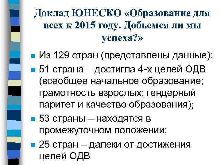 Доклад ЮНЕСКО «Образование для всех к 2015 году. Добьемся ли мы успеха? » n