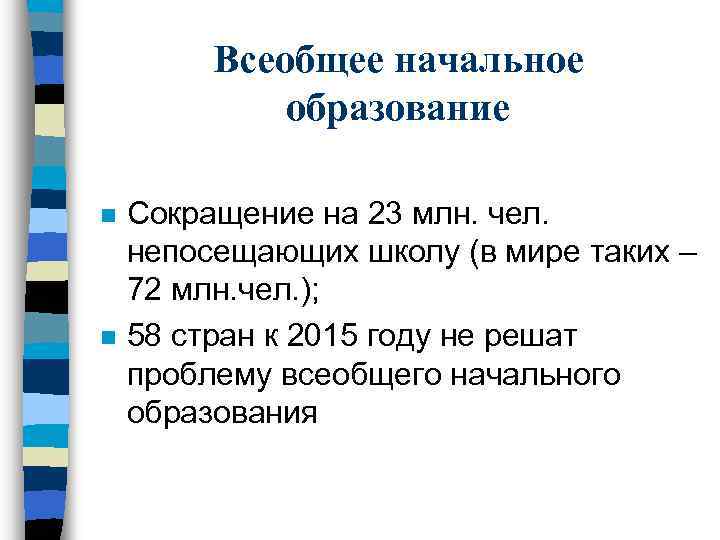 Всеобщее начальное образование n n Сокращение на 23 млн. чел. непосещающих школу (в мире