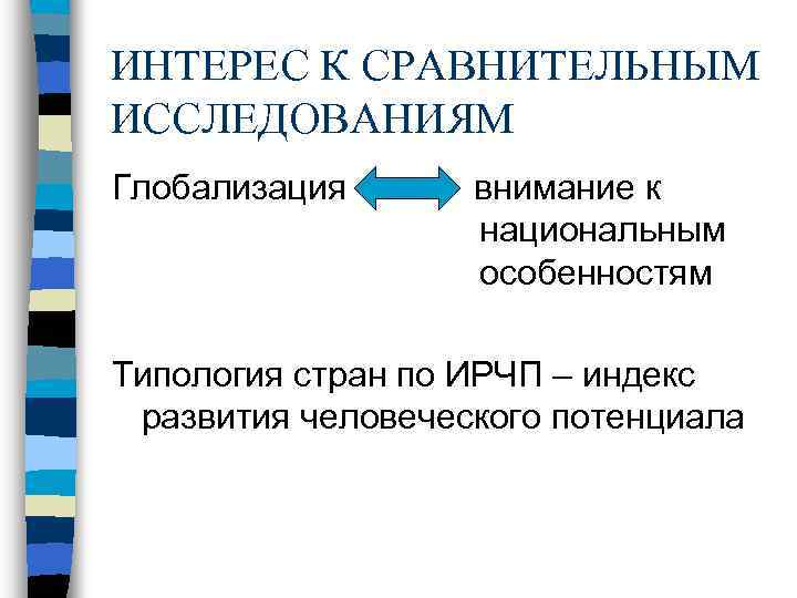 ИНТЕРЕС К СРАВНИТЕЛЬНЫМ ИССЛЕДОВАНИЯМ Глобализация внимание к национальным особенностям Типология стран по ИРЧП –