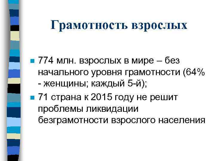 Грамотность взрослых n n 774 млн. взрослых в мире – без начального уровня грамотности