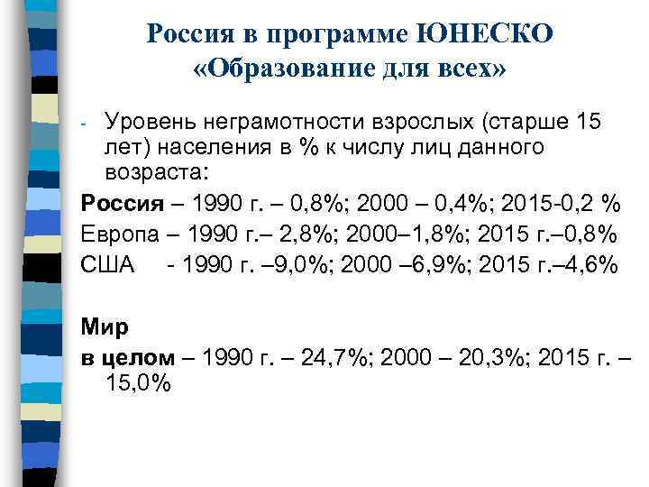 Россия в программе ЮНЕСКО «Образование для всех» Уровень неграмотности взрослых (старше 15 лет) населения