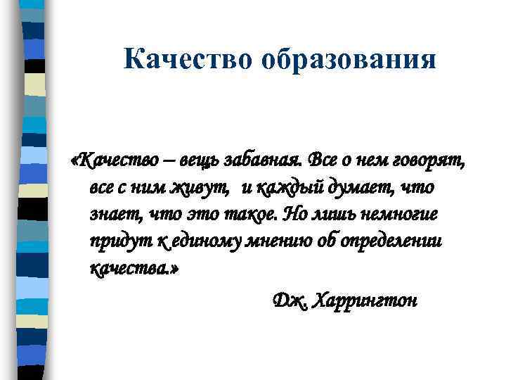 Качество образования «Качество – вещь забавная. Все о нем говорят, все с ним живут,