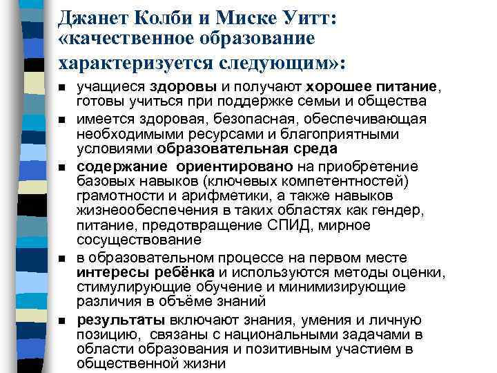 Джанет Колби и Миске Уитт: «качественное образование характеризуется следующим» : n n n учащиеся