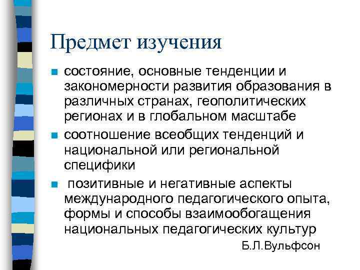 Предмет изучения n n n состояние, основные тенденции и закономерности развития образования в различных