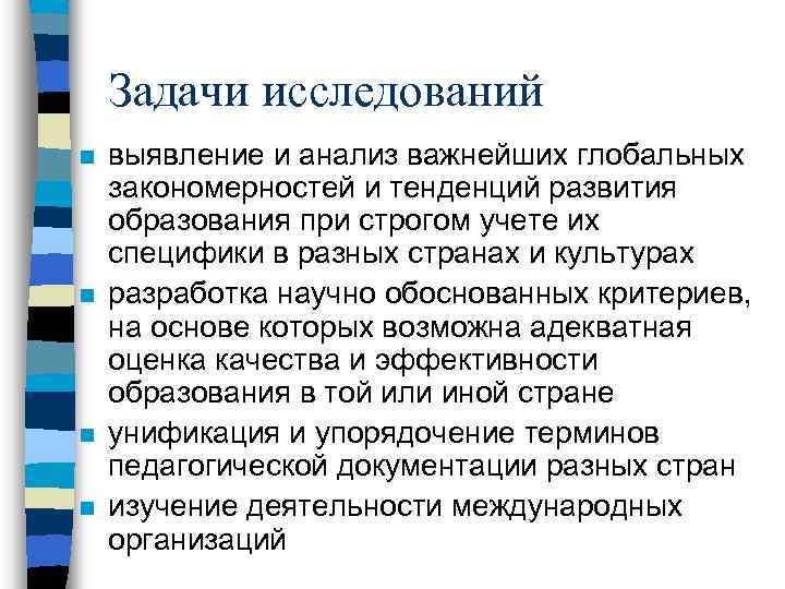 Задачи исследований n n выявление и анализ важнейших глобальных закономерностей и тенденций развития образования