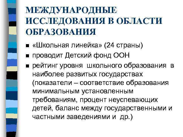 МЕЖДУНАРОДНЫЕ ИССЛЕДОВАНИЯ В ОБЛАСТИ ОБРАЗОВАНИЯ n n n «Школьная линейка» (24 страны) проводит Детский