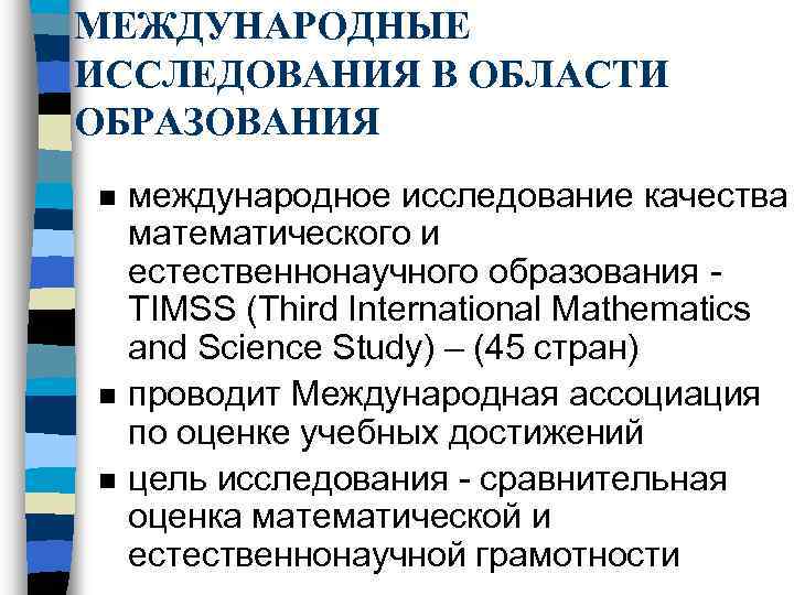 Международные сравнительные