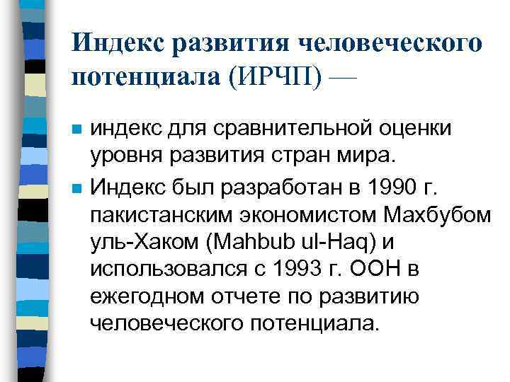 Индекс развития человеческого потенциала (ИРЧП) — n n индекс для сравнительной оценки уровня развития