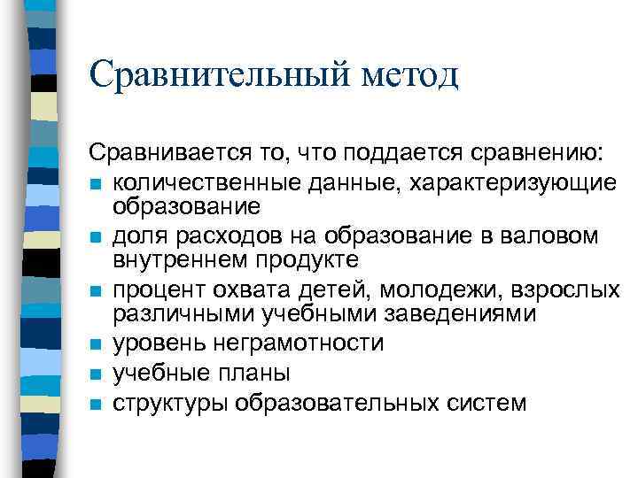 Сравнительный метод Сравнивается то, что поддается сравнению: n количественные данные, характеризующие образование n доля