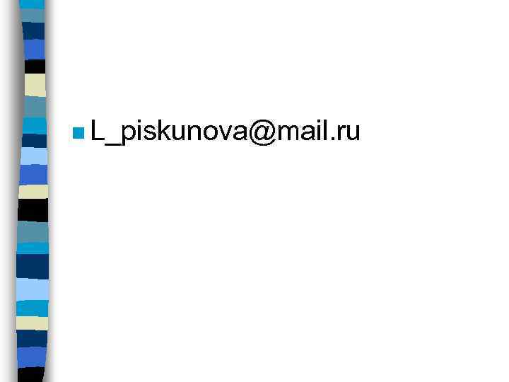 n L_piskunova@mail. ru 