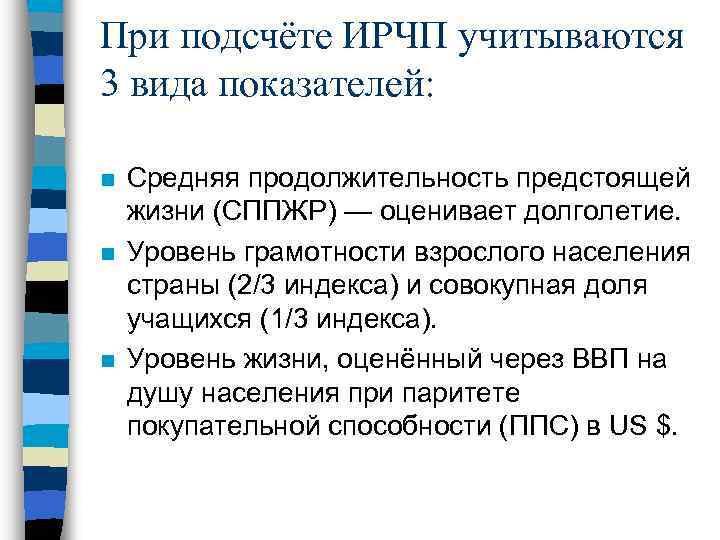 При подсчёте ИРЧП учитываются 3 вида показателей: n n n Средняя продолжительность предстоящей жизни