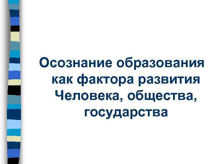 Осознание образования как фактора развития Человека, общества, государства 