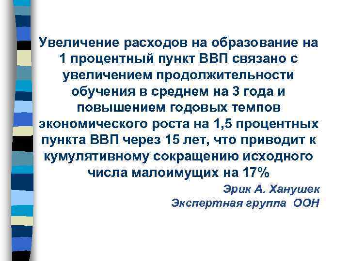 Увеличение расходов на образование на 1 процентный пункт ВВП связано с увеличением продолжительности обучения