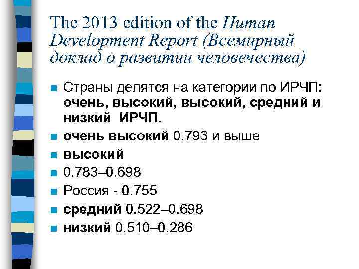 The 2013 edition of the Human Development Report (Всемирный доклад о развитии человечества) n